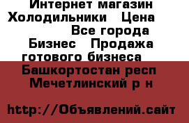 Интернет магазин Холодильники › Цена ­ 150 000 - Все города Бизнес » Продажа готового бизнеса   . Башкортостан респ.,Мечетлинский р-н